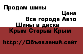 Продам шины Mickey Thompson Baja MTZ 265 /75 R 16  › Цена ­ 7 500 - Все города Авто » Шины и диски   . Крым,Старый Крым